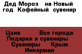 Дед Мороз - на Новый  год! Кофейный  сувенир! › Цена ­ 200 - Все города Подарки и сувениры » Сувениры   . Крым,Инкерман